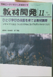 教材開発　1991年11月号　No.46