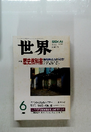 世界　2001年6月号