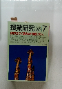 授業研究　1992年7月号　No.386