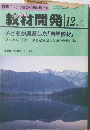 教材開発 12 No.47