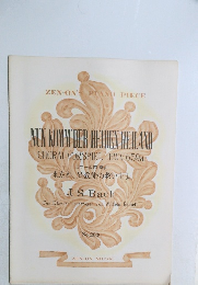 NUN KOMM DER HEIDEN HEILAND  CHORAL VORSPIEL BWV 659a)  コラール前奏曲  来たれ、異教徒の救い主よ　No.283