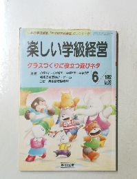 楽しい学級経営　1992年6月号