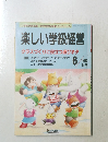 楽しい学級経営　1992年6月号