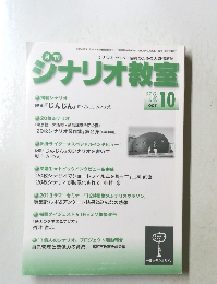 シナリオ教室　2013年10月号