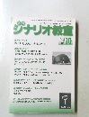 シナリオ教室　2013年10月号