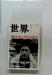 世界 2002年5月号 no.701