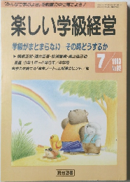 楽しい学級経営 7/1993 No.92