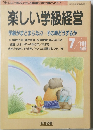 楽しい学級経営 7/1993 No.92