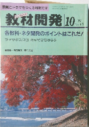 教材開発　1991年10月号　No.45