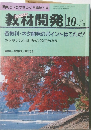 教材開発　1991年10月号　No.45