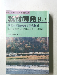 教材開発　1991年9月号　No. 43