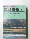 教材開発　1991年9月号　No. 43