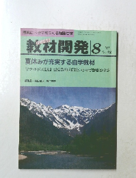 教材開発 1991年8月号　No.42