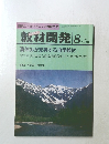 教材開発 1991年8月号　No.42