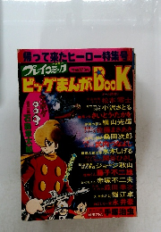 ビッグまんがブック(帰って来たヒーロー特集号)