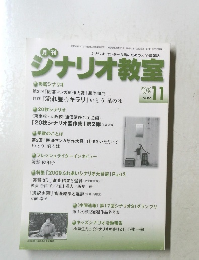 月刊シナリオ教室　2009年11月号