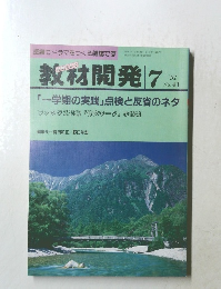 教材開発　1991年7月号　No.41