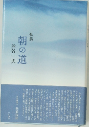歌集 朝の道