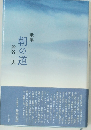 歌集 朝の道