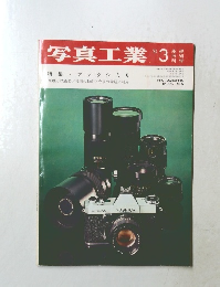 写真工業　1973年3月号