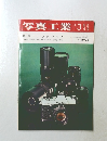 写真工業　1973年3月号
