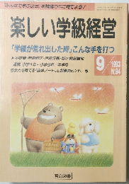 楽しい学級経営　1993年9月号