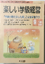 楽しい学級経営　1993年9月号