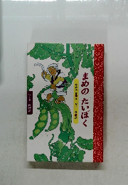 まめのたいぼく