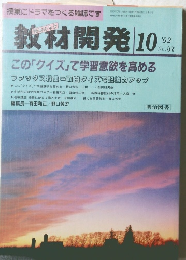 教材開発 　1992年10月号　No.57
