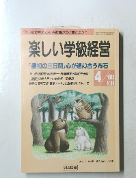 楽しい学級経営「最初の三日間」心が通い合う布石　1993年4月号　No.88