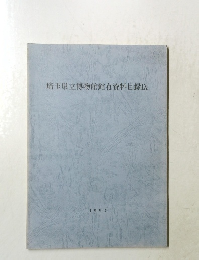 埼玉県立博物館館有資料目録IX 1992年