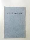 埼玉県立博物館館有資料目録IX 1992年