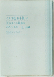 イチゴのお手紙つき　王さまへの最後の  おくりもの Uma