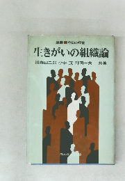 生きがいの組織論