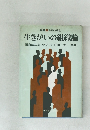 生きがいの組織論
