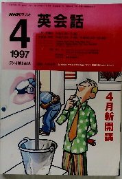NHK ラジオ　英会話　1997年4月号