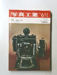 写真工業　1973年6月号