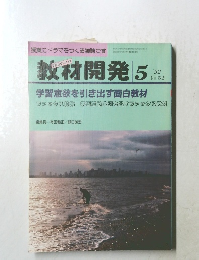教材開発　1992年5月号　No.52