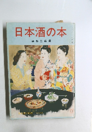 日本酒の本