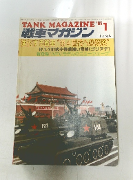 戦車マガジン　1985年1月号