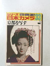 シリーズ日本カメラ　京都を写す　1977年　No.33