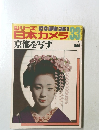 シリーズ日本カメラ　京都を写す　1977年　No.33