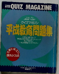 平成教育問題集