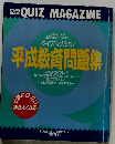 平成教育問題集