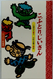 こぶとりじいさん