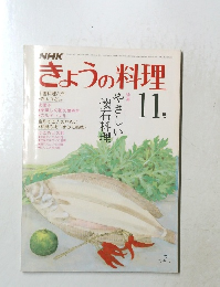 NHKきょうの料理　 11月号