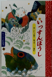 いっすんぼうし　