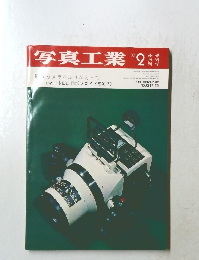 写真工業　1973年2月号