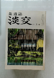 茶道誌 淡交　六月号