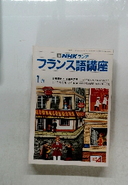 フランス語講座　1月号